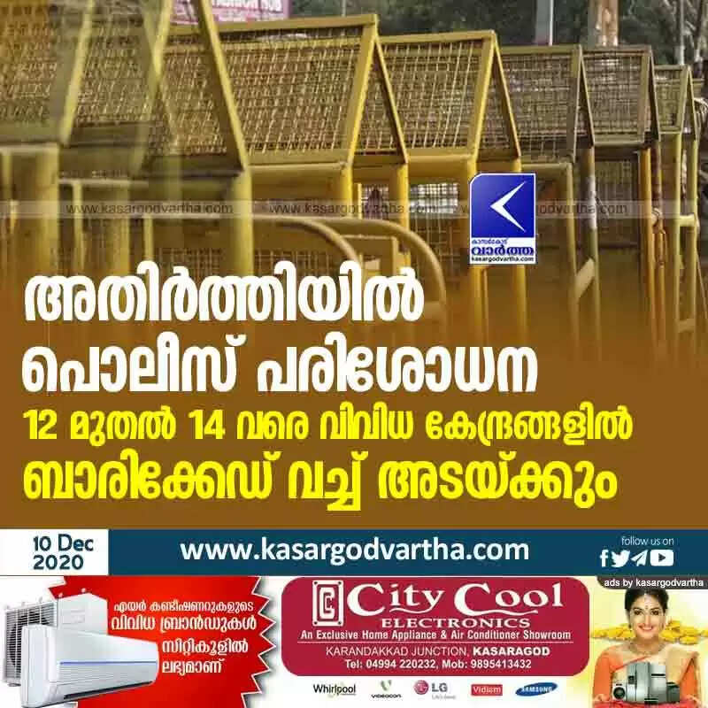 അതിര്ത്തിയില് പൊലീസ് പരിശോധന: 12 മുതല് 14 വരെ വിവിധ കേന്ദ്രങ്ങളില് ബാരിക്കേഡ് വച്ച് അടയ്ക്കും