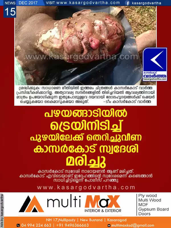 പഴയങ്ങാടിയില് ട്രെയിനിടിച്ച് പുഴയിലേക്ക് തെറിച്ചുവീണ കാസര്കോട് സ്വദേശി മരിച്ചു