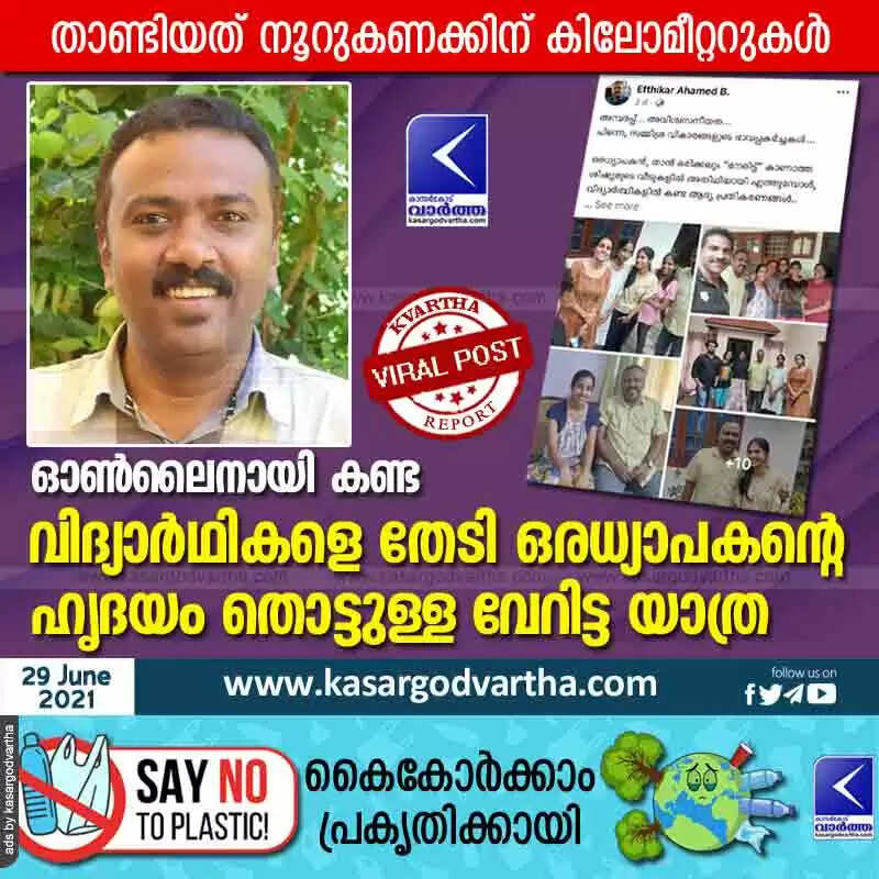 ഓൺലൈനായി കണ്ട വിദ്യാർഥികളെ തേടി ഒരധ്യാപകന്റെ ഹൃദയം തൊട്ടുള്ള വേറിട്ട യാത്ര; താണ്ടിയത് നൂറുകണക്കിന് കിലോമീറ്ററുകൾ