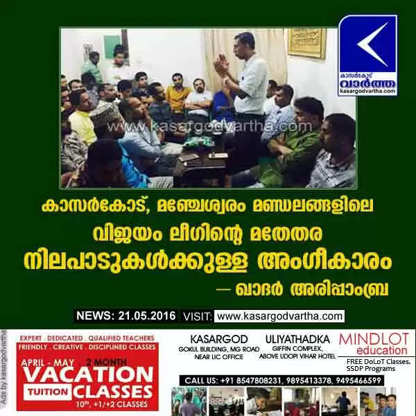 കാസര്കോട്, മഞ്ചേശ്വരം മണ്ഡലങ്ങളിലെ വിജയം ലീഗിന്റെ മതേതര നിലപാടുകള്ക്കുള്ള അംഗീകാരം: ഖാദര് അരിപ്പാംബ്ര