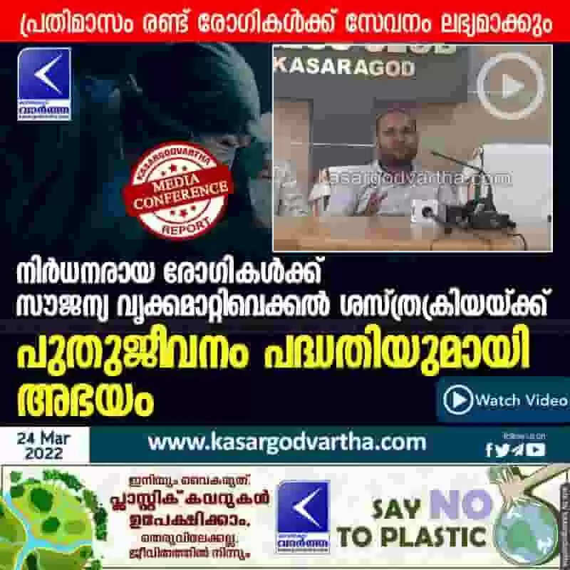 നിർധനരായ രോഗികൾക്ക് സൗജന്യ വൃക്കമാറ്റിവെക്കൽ ശസ്ത്രക്രിയയ്ക്ക് പുതുജീവനം പദ്ധതിയുമായി അഭയം