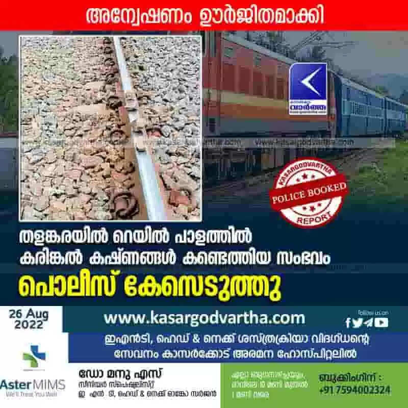 Police booked | തളങ്കരയിൽ റെയിൽ പാളത്തിൽ കരിങ്കൽ കഷ്ണങ്ങൾ കണ്ടെത്തിയ സംഭവം: പൊലീസ് കേസെടുത്തു; അന്വേഷണം ഊർജിതമാക്കി