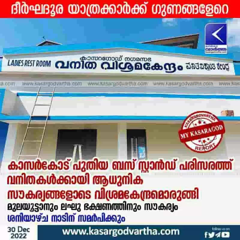 Rest center | കാസര്കോട് പുതിയ ബസ് സ്റ്റാന്ഡ് പരിസരത്ത് വനിതകള്ക്കായി ആധുനിക സൗകര്യങ്ങളോടെ വിശ്രമകേന്ദ്രമൊരുങ്ങി; ദീര്ഘദൂര യാത്രക്കാര്ക്ക് ഗുണങ്ങളേറെ; മുലയൂട്ടാനും ലഘു ഭക്ഷണത്തിനും സൗകര്യം; ശനിയാഴ്ച നാടിന് സമര്പിക്കും