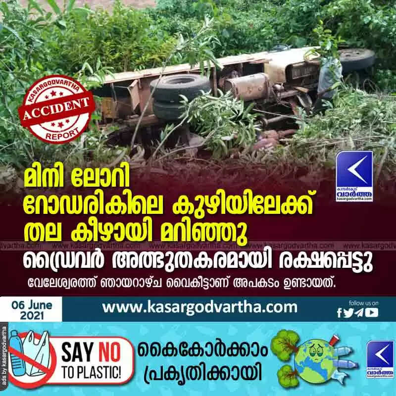 മിനി ലോറി റോഡരികിലെ കുഴിയിലേക്ക് തല കീഴായി മറിഞ്ഞു; ഡ്രൈവർ അത്ഭുതകരമായി രക്ഷപ്പെട്ടു