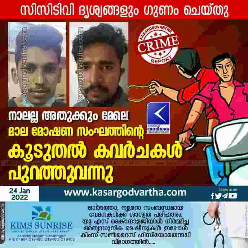 നാലല്ല അതുക്കും മേലെ; മാല മോഷണ സംഘത്തിൻ്റെ കൂടുതൽ കവർചകൾ പുറത്തുവന്നു