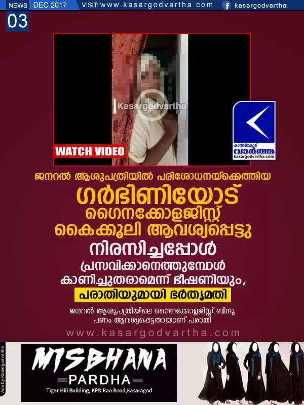 ജനറല് ആശുപത്രിയില് പരിശോധനയ്ക്കെത്തിയ ഗര്ഭിണിയോട് ഗൈനക്കോളജിസ്റ്റ് കൈക്കൂലി ആവശ്യപ്പെട്ടു; നിരസിച്ചപ്പോള് പ്രസവിക്കാനെത്തുമ്പോള് കാണിച്ചുതരാമെന്ന് ഭീഷണിയും, പരാതിയുമായി ഭര്തൃമതി