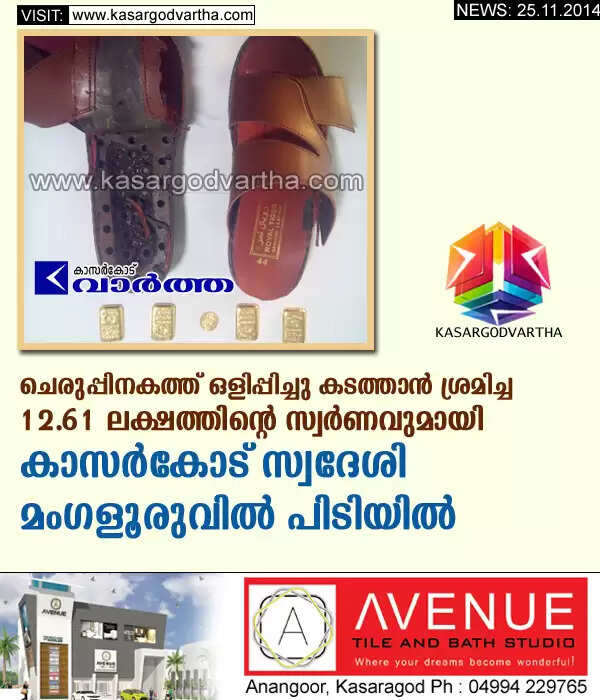 ചെരുപ്പിനകത്ത് ഒളിപ്പിച്ചു കടത്താന് ശ്രമിച്ച 12.61 ലക്ഷത്തിന്റെ സ്വര്ണവുമായി കാസര്കോട് സ്വദേശി പിടിയില്