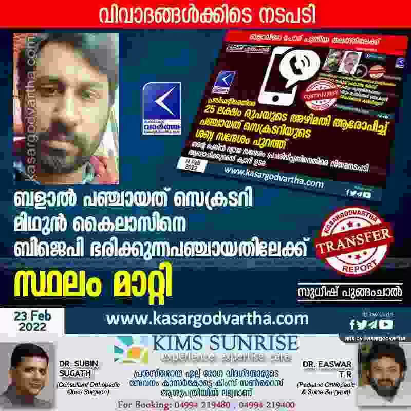 വിവാദങ്ങൾക്കിടെ നടപടി; ബളാൽ പഞ്ചായത് സെക്രടറി മിഥുൻ കൈലാസിനെ ബിജെപി ഭരിക്കുന്ന പഞ്ചായതിലേക്ക് സ്ഥലം മാറ്റി