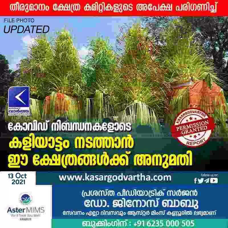 കോവിഡ് നിബന്ധനകളോടെ കളിയാട്ടം നടത്താന് ഈ ക്ഷേത്രങ്ങൾക്ക് അനുമതി