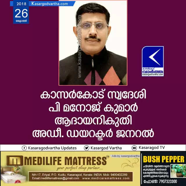 കാസര്കോട് സ്വദേശി പി മനോജ് കുമാര് ആദായനികുതി അഡീ. ഡയറക്ടര് ജനറല്