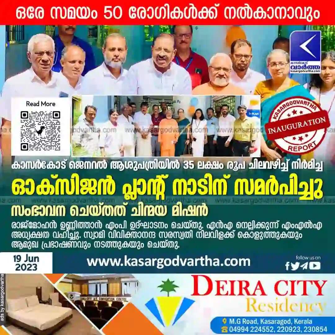 Oxygen plant | ജെനറല് ആശുപത്രിയില് 35 ലക്ഷം രൂപ ചിലവഴിച്ച് നിര്മിച്ച ഓക്സിജന് പ്ലാന്റ് നാടിന് സമര്പിച്ചു; ഒരേ സമയം 50 രോഗികള്ക്ക് നല്കാനാവും; സംഭാവന ചെയ്തത് ചിന്മയ മിഷന്