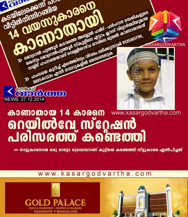 കാണാതായ 14 കാരനെ റെയില്വേ സ്റ്റേഷന് പരിസരത്ത് കണ്ടെത്തി