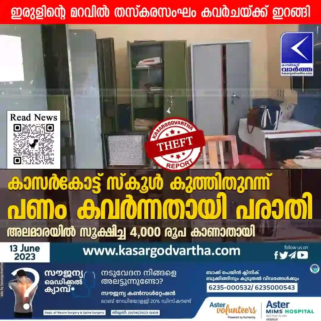 Theft | ഇരുളിന്റെ മറവില് തസ്കരസംഘം കവര്ചയ്ക്ക് ഇറങ്ങി; കാസര്കോട്ട് സ്കൂള് കുത്തിതുറന്ന് പണം കവര്ന്നതായി പരാതി
