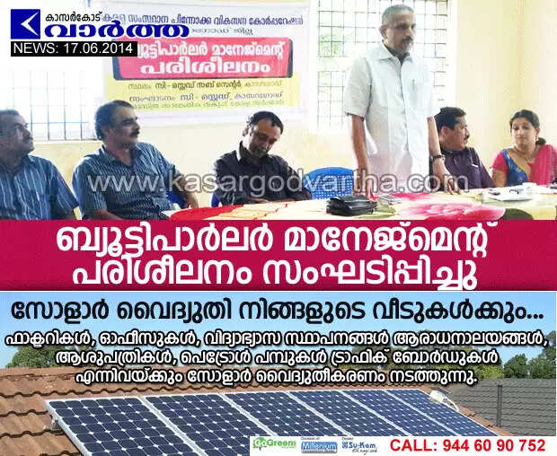 ബ്യൂട്ടിപാര്ലര് മാനേജ്മെന്റ് പരിശീലനം സംഘടിപ്പിച്ചു