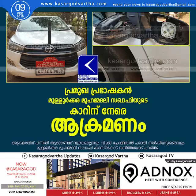 പ്രമുഖ പ്രഭാഷകന് മൂള്ളൂര്ക്കര മുഹമ്മദലി സഖാഫിയുടെ കാറിന് നേരെ ആക്രമണം