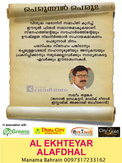പെരുന്നാള് പെരുമ- സലീം തളങ്കര