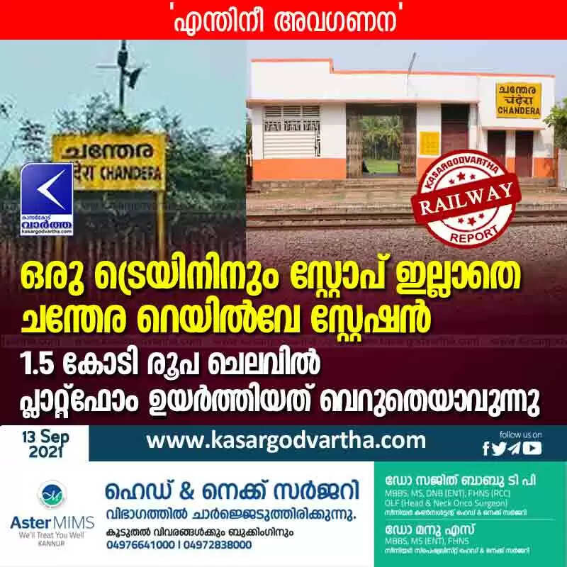 ഒരു ട്രെയിനിനും സ്റ്റോപ് ഇല്ലാതെ ചന്തേര റെയിൽവേ സ്റ്റേഷൻ; 1.5കോടി രൂപ ചെലവിൽ പ്ലാറ്റ്ഫോം ഉയർത്തിയത് വെറുതെയാവുന്നു