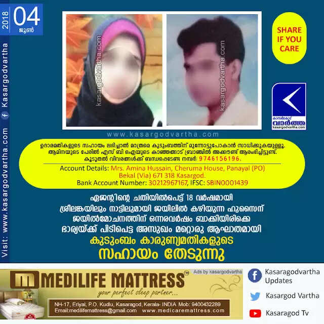ഏജന്റിന്റെ ചതിയില്പെട്ട് 18 വര്ഷമായി ശ്രീലങ്കയിലും നാട്ടിലുമായി ജയിലില് കഴിയുന്ന ഹുസൈന് ജയില്മോചനത്തിന് ഒന്നരവര്ഷം ബാക്കിയിരിക്കെ ഭാര്യയ്ക്ക് പിടിപെട്ട അസുഖം മറ്റൊരു ആഘാതമായി, കുടുംബം കാരുണ്യമതികളുടെ സഹായം തേടുന്നു