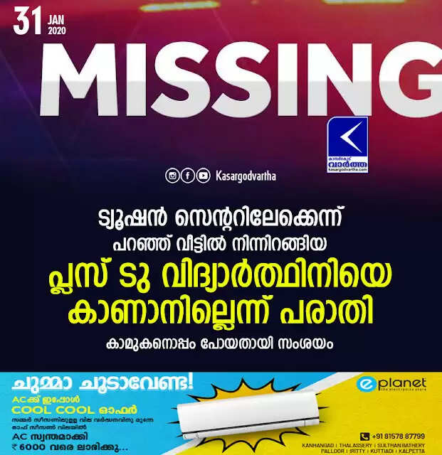 ട്യൂഷന് സെന്ററിലേക്കെന്ന് പറഞ്ഞ് വീട്ടില് നിന്നിറങ്ങിയ പ്ലസ് ടു വിദ്യാര്ത്ഥിനിയെ കാണാനില്ലെന്ന് പരാതി; കാമുകനൊപ്പം പോയതായി സംശയം