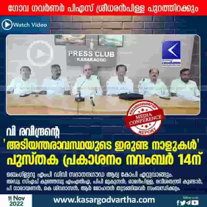 Book Release | വി രവീന്ദ്രന്റെ 'അടിയന്തരാവസ്ഥയുടെ ഇരുണ്ട നാളുകള്' പുസ്തക പ്രകാശനം നവംബര് 14ന്; ഗോവ ഗവര്ണര് പിഎസ് ശ്രീധരന്പിള്ള പുറത്തിറക്കും