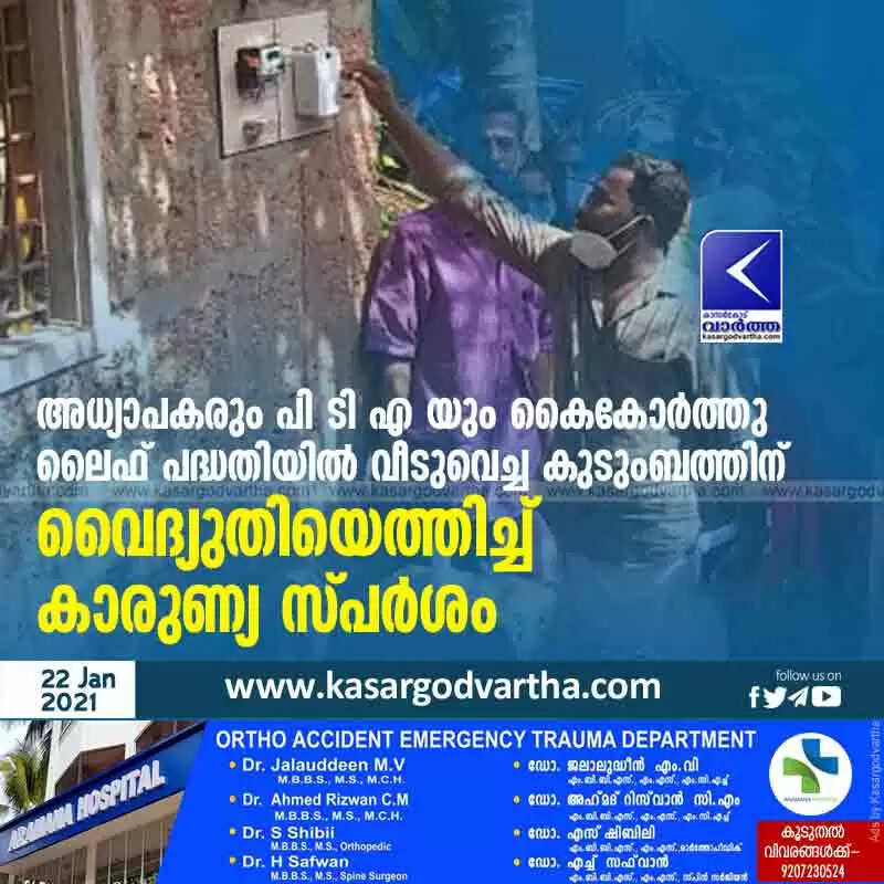 അധ്യാപകരും പി ടി എ യും കൈകോർത്തു; ലൈഫ് പദ്ധതിയിൽ വീടുവെച്ച കുടുംബത്തിന് വൈദ്യുതിയെത്തിച്ച് കാരുണ്യ സ്പർശം