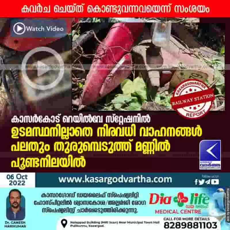 Railway Station | കാസര്കോട് റെയില്വേ സ്റ്റേഷനില് ഉടമസ്ഥനില്ലാതെ നിരവധി വാഹനങ്ങള്; പലതും തുരുമ്പെടുത്ത് മണ്ണില് പൂണ്ടനിലയില്; കവര്ച ചെയ്ത് കൊണ്ട് വന്നവയെന്ന് സംശയം