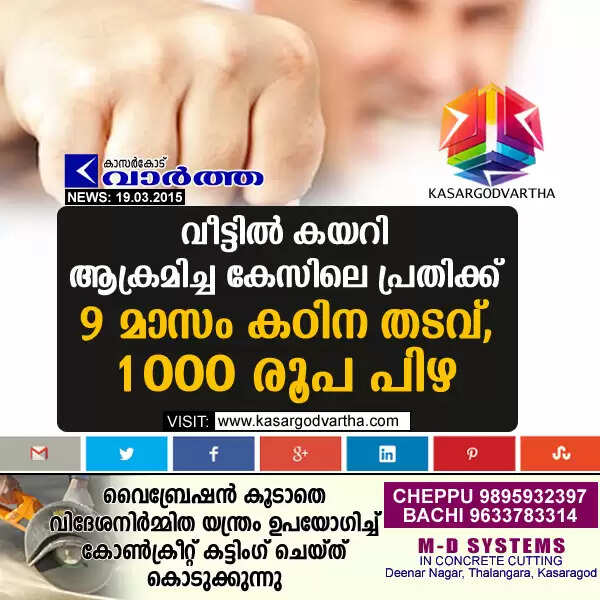 വീട്ടില് കയറി ആക്രമിച്ച കേസിലെ പ്രതിക്ക് 9 മാസം കഠിന തടവ്, 1,000 രൂപ പിഴ