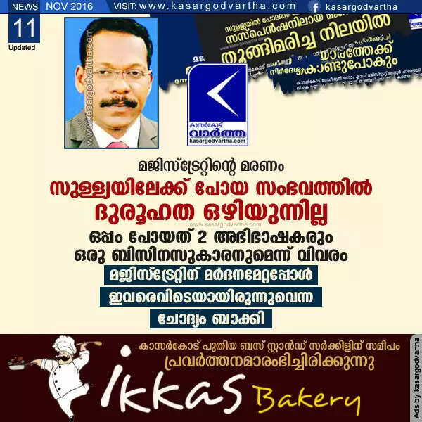 മജിസ്ട്രേറ്റ് സുള്ള്യയിലേക്ക് പോയ സംഭവത്തില് ദുരൂഹത ഒഴിയുന്നില്ല; ഒപ്പം പോയത് 2 അഭിഭാഷകരും ഒരു ബിസിനസുകാരനുമെന്ന് വിവരം, മജിസ്ട്രേറ്റിന് മര്ദനമേറ്റപ്പോള് ഇവരെവിടെയായിരുന്നുവെന്ന ചോദ്യം ബാക്കി
