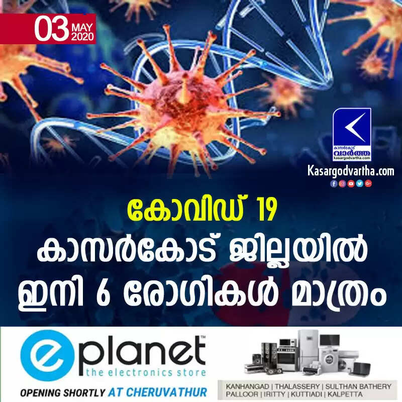 കോവിഡ് 19: കാസര്കോട് ജില്ലയില് ഇനി 6 രോഗികള് മാത്രം