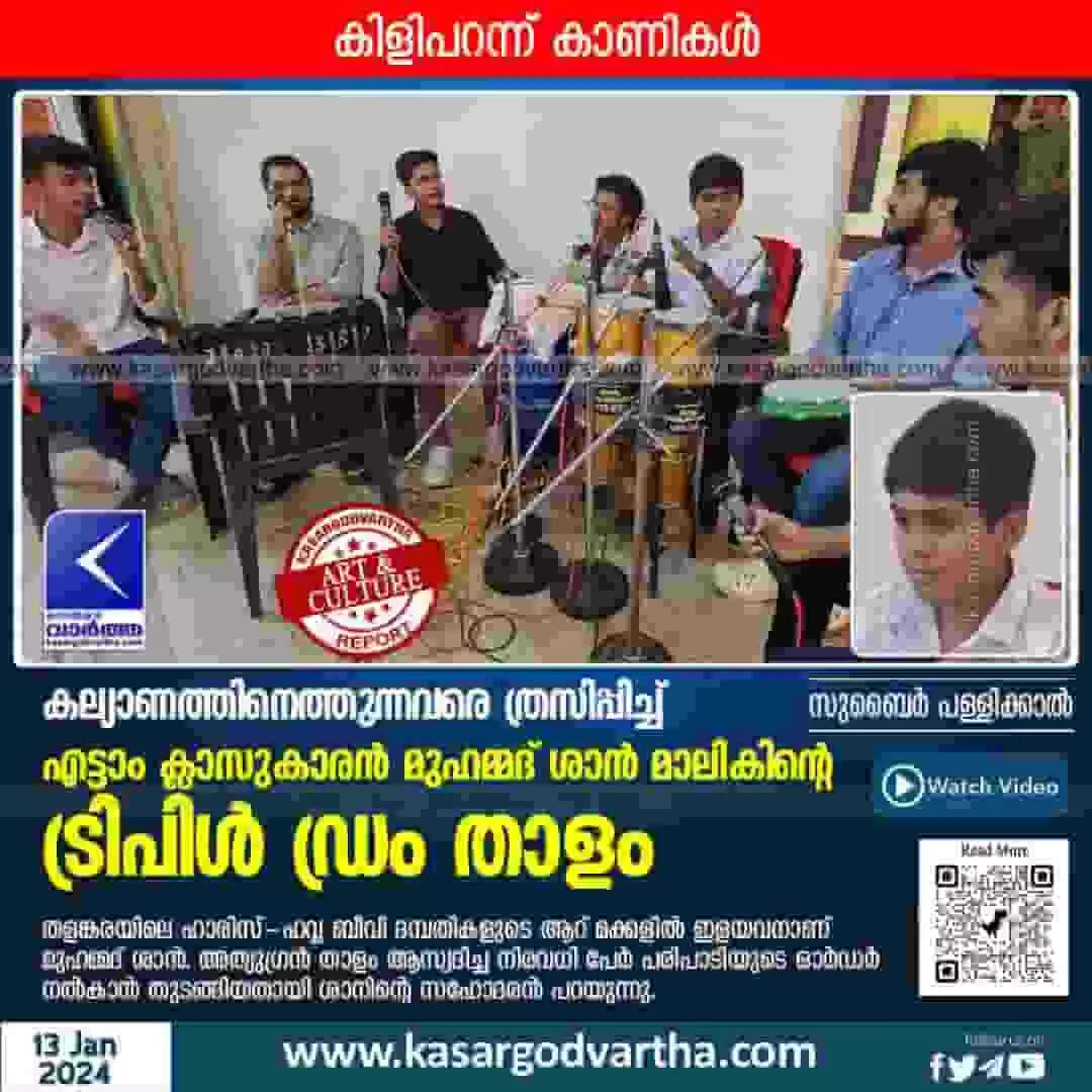 Triple drum | കല്യാണത്തിനെത്തുന്നവരെ ത്രസിപ്പിച്ച് എട്ടാം ക്ലാസുകാരന്റെ ട്രിപിൾ ഡ്രം താളം; കിളിപറന്ന് കാണികൾ!