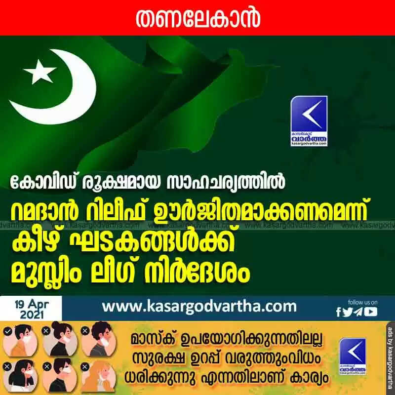 കോവിഡ് രൂക്ഷമായ സാഹചര്യത്തിൽ റമദാൻ റിലീഫ് ഊർജിതമാക്കണമെന്ന് കീഴ് ഘടകങ്ങൾക്ക് മുസ്ലിം ലീഗ് നിർദേശം