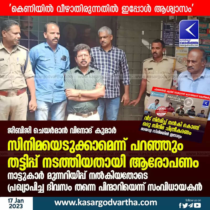 Allegations | ജിബിജി ചെയർമാൻ വിനോദ് കുമാർ സിനിമയെടുക്കാമെന്ന് പറഞ്ഞും തട്ടിപ്പ് നടത്തിയതായി ആരോപണം; നാട്ടുകാർ മുന്നറിയിപ്പ് നൽകിയതോടെ പ്രഖ്യാപിച്ച ദിവസം തന്നെ പിന്മാറിയെന്ന് സംവിധായകൻ