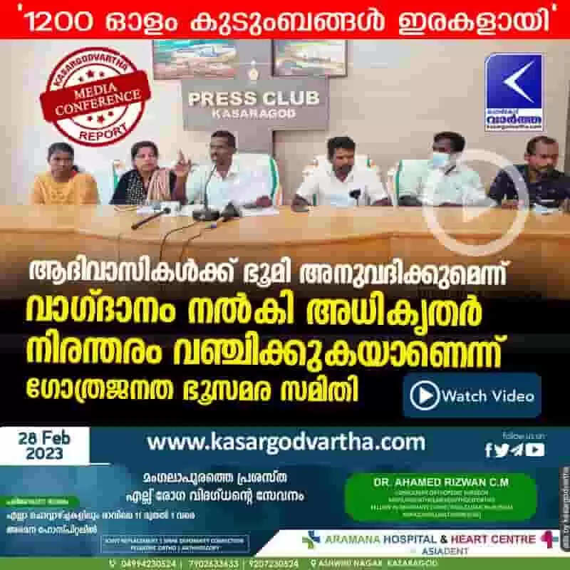 Land Issue | ആദിവാസികള്ക്ക് ഭൂമി അനുവദിക്കുമെന്ന് വാഗ്ദാനം നല്കി അധികൃതര് നിരന്തരം വഞ്ചിക്കുകയാണെന്ന് ഗോത്രജനത ഭൂസമര സമിതി