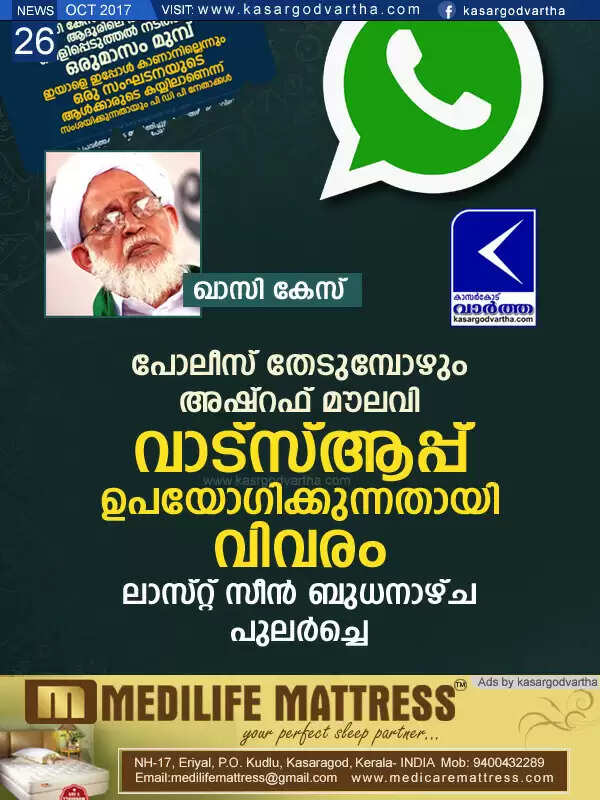 ഖാസി കേസ്; പോലീസ് തേടുമ്പോഴും അഷ്റഫ് മൗലവി വാട്സ്ആപ്പ് ഉപയോഗിക്കുന്നതായി വിവരം, ലാസ്റ്റ് സീന് ബുധനാഴ്ച പുലര്ച്ചെ