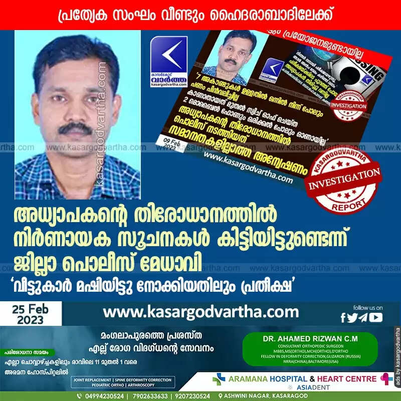 Investigation | അധ്യാപകൻ്റെ തിരോധാനത്തിൽ നിർണായക സൂചനകൾ കിട്ടിയിട്ടുണ്ടെന്ന് ജില്ലാ പൊലീസ് മേധാവി; 'വീട്ടുകാർ മഷിയിട്ടു നോക്കിയതിലും പ്രതീക്ഷ'