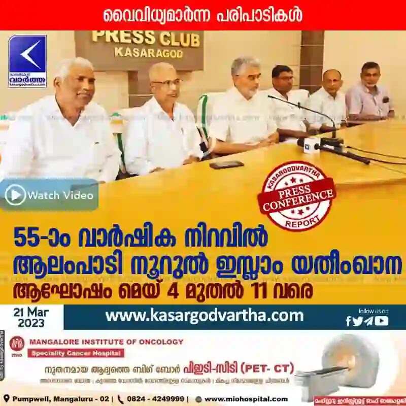 Anniversary | 55-ാം വാർഷിക നിറവിൽ ആലംപാടി നൂറുൽ ഇസ്ലാം യതീംഖാന; ആഘോഷം മെയ് 4 മുതൽ 11 വരെ; വൈവിധ്യമാർന്ന പരിപാടികൾ