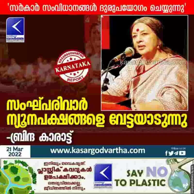സംഘ്പരിവാർ ന്യൂനപക്ഷങ്ങളെ വേട്ടയാടുന്നു-ബ്രിന്ദ കാരാട്ട്