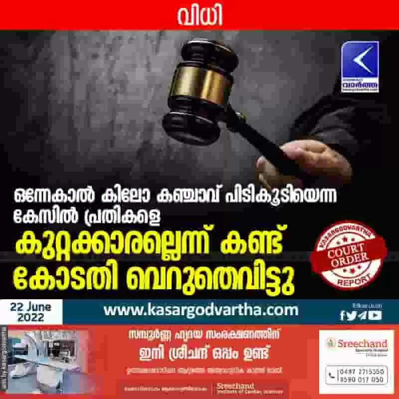 Court acquitted | ഒന്നേകാല് കിലോ കഞ്ചാവ് പിടികൂടിയെന്ന കേസില് പ്രതികളെ കുറ്റക്കാരല്ലെന്ന് കണ്ട് കോടതി വെറുതെവിട്ടു