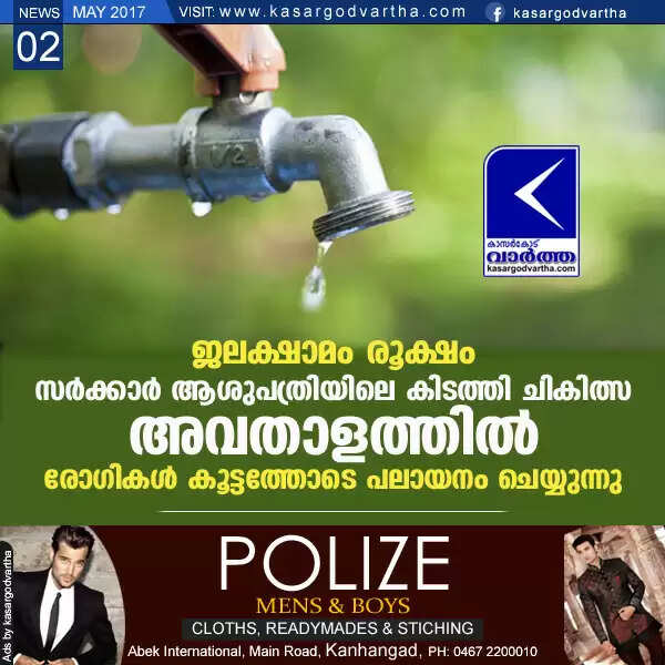ജലക്ഷാമം രൂക്ഷം; സര്ക്കാര് ആശുപത്രിയിലെ കിടത്തി ചികിത്സ അവതാളത്തില്; രോഗികള് കൂട്ടത്തോടെ പലായനം ചെയ്യുന്നു