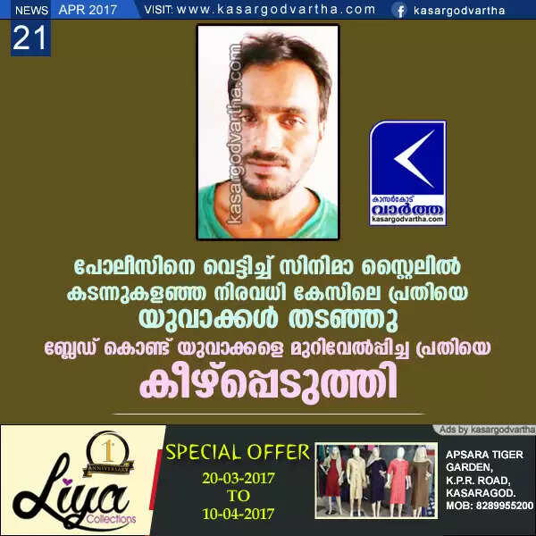 പോലീസിനെ വെട്ടിച്ച് സിനിമാ സ്റ്റൈലില് കടന്നുകളഞ്ഞ നിരവധി കേസിലെ പ്രതിയെ യുവാക്കള് തടഞ്ഞു; ബ്ലേഡ് കൊണ്ട് യുവാക്കളെ മുറിവേല്പ്പിച്ച പ്രതിയെ പിന്നീട് കീഴ്പ്പെടുത്തി