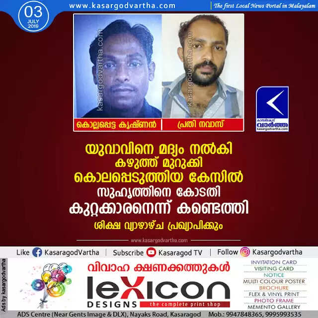 യുവാവിനെ മദ്യം നല്കി കഴുത്ത് മുറുക്കി കൊലപ്പെടുത്തിയ കേസില് സുഹൃത്തിനെ കോടതി കുറ്റക്കാരനെന്ന് കണ്ടെത്തി; ശിക്ഷ വ്യാഴാഴ്ച പ്രഖ്യാപിക്കും