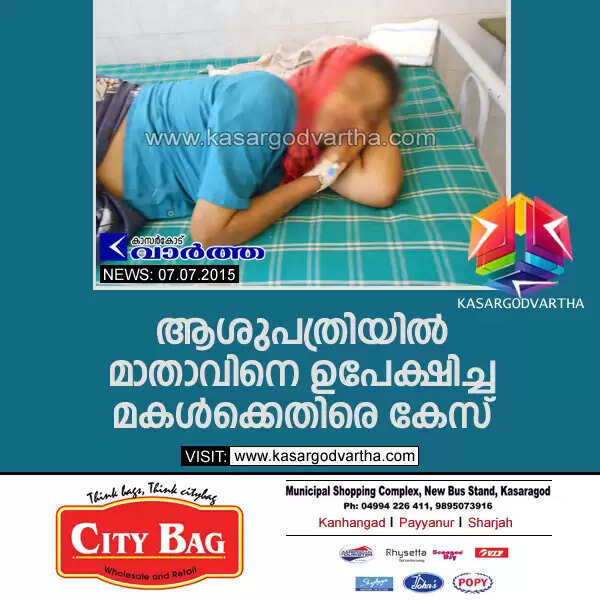 ആശുപത്രിയില് മാതാവിനെ ഉപേക്ഷിച്ച മകള്ക്കെതിരെ കേസ്