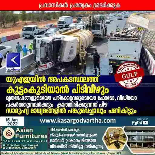 യുഎഇയിൽ അപകടസ്ഥലത്ത് കൂട്ടംകൂടിയാൽ പിടിവീഴും; മൃതദേഹങ്ങളുടെയോ പരിക്കേറ്റവരുടെയോ ഫോടോ, വീഡിയോ പകർത്തുന്നവർക്കും കാത്തിരിക്കുന്നത് പിഴ; സാമൂഹ്യ മാധ്യമങ്ങളിൽ പങ്കുവെച്ചാലും പണികിട്ടും