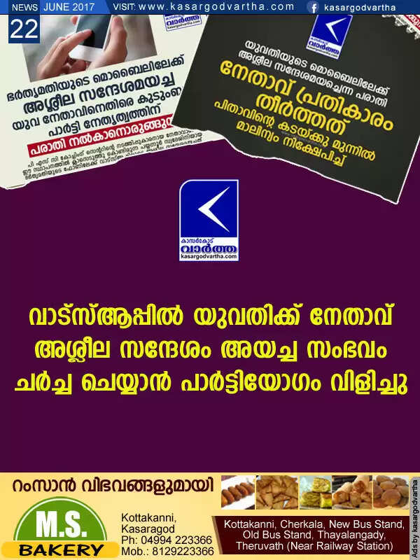 വാട്സ്ആപ്പില് യുവതിക്ക് നേതാവ് അശ്ലീല സന്ദേശം അയച്ച സംഭവം ചര്ച്ച ചെയ്യാന് പാര്ട്ടിയോഗം വിളിച്ചു