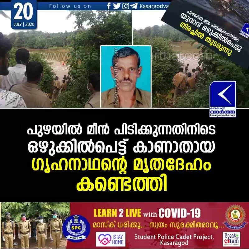 പുഴയില് മീന് പിടിക്കുന്നതിനിടെ ഒഴുക്കില്പെട്ട് കാണാതായ ഗൃഹനാഥന്റെ മൃതദേഹം കണ്ടെത്തി