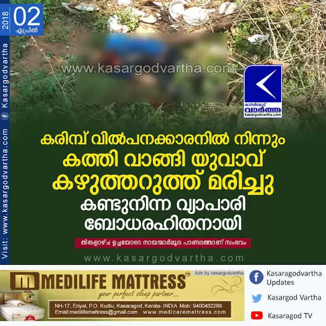 കരിമ്പ് വില്പനക്കാരനില് നിന്നും കത്തി വാങ്ങി യുവാവ് കഴുത്തറുത്ത് മരിച്ചു; കണ്ടുനിന്ന വ്യാപാരി ബോധരഹിതനായി