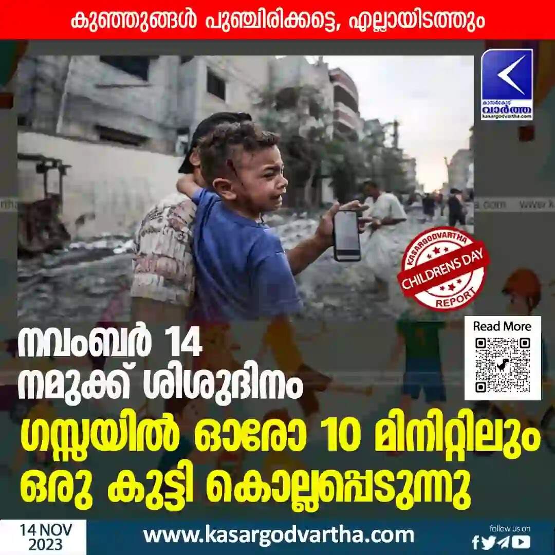 Children's Day | നവംബർ 14, നമുക്ക് ശിശുദിനം; ഗസ്സയിൽ ഓരോ 10 മിനിറ്റിലും ഒരു കുട്ടി കൊല്ലപ്പെടുന്നു; കുഞ്ഞുങ്ങളുടെ ശ്മശാനമായി ഒരു നാട്