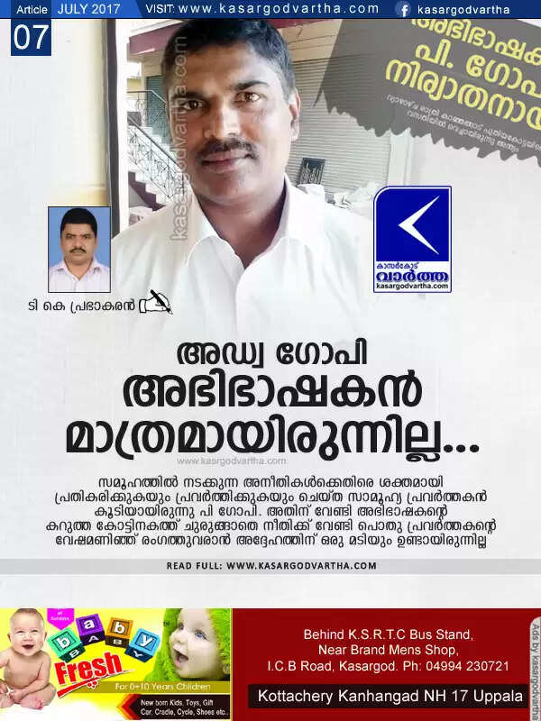 അഡ്വ ഗോപി അഭിഭാഷകന് മാത്രമായിരുന്നില്ല...