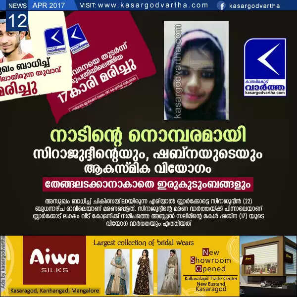 നാടിന്റെ നൊമ്പരമായി സിറാജുദ്ദീന്റെയും, ഷബ്നയുടെയും ആകസ്മിക വിയോഗം; തേങ്ങലടക്കാനാകാതെ ഇരുകുടുംബങ്ങളും