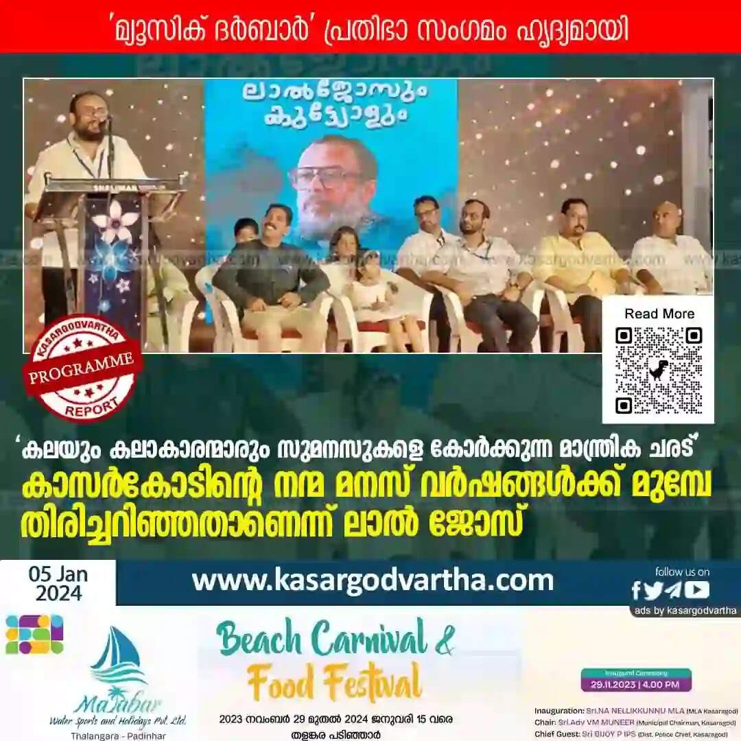 Lal Jose | 'കലയും കലാകാരന്മാരും സുമനസുകളെ കോർക്കുന്ന മാന്ത്രിക ചരട്'; കാസർകോടിന്റെ നന്മ മനസ് വർഷങ്ങൾക്ക് മുമ്പേ തിരിച്ചറിഞ്ഞതാണെന്നും ലാൽ ജോസ്